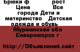 Брюки ф.Pampolina рост110 › Цена ­ 1 800 - Все города Дети и материнство » Детская одежда и обувь   . Мурманская обл.,Североморск г.